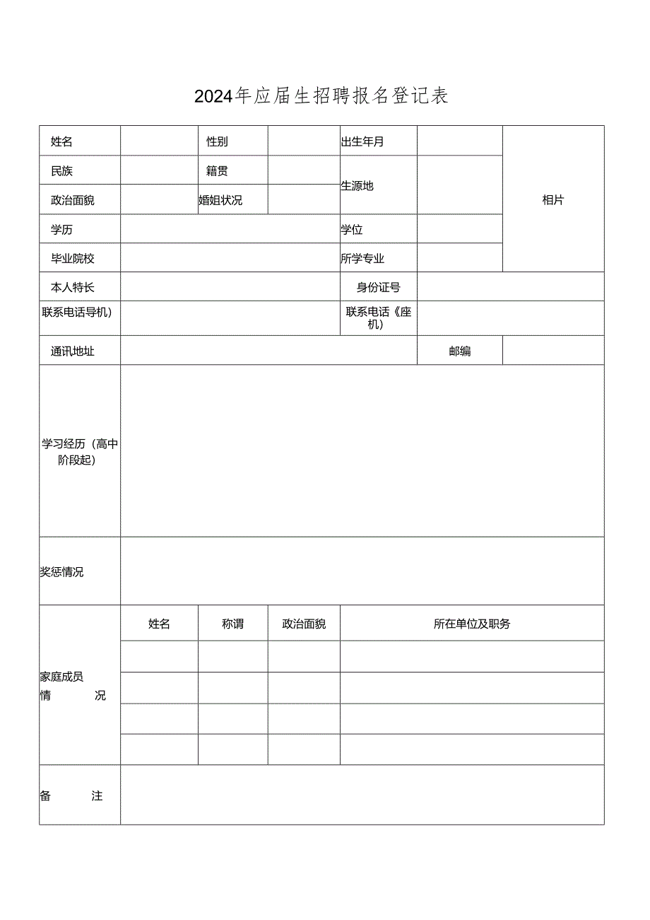 2024年应届生招聘报名登记表.docx_第1页