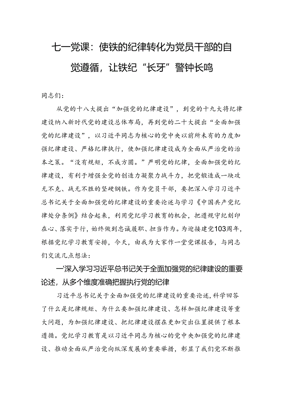 2024年七一党课：使铁的纪律转化为党员干部的自觉遵循让铁纪“长牙”警钟长鸣.docx_第1页