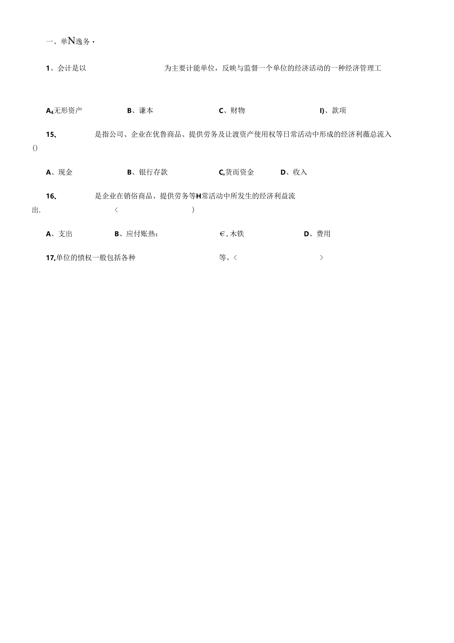 《会计基础知识》单项选择题.docx_第1页