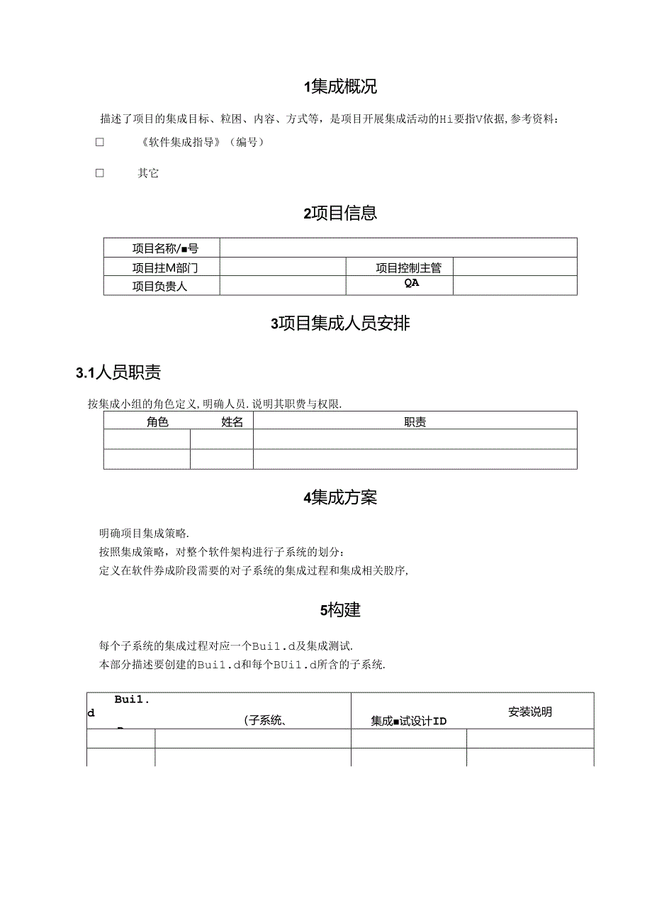 CMMI_产品集成计划 V1.00.docx_第3页