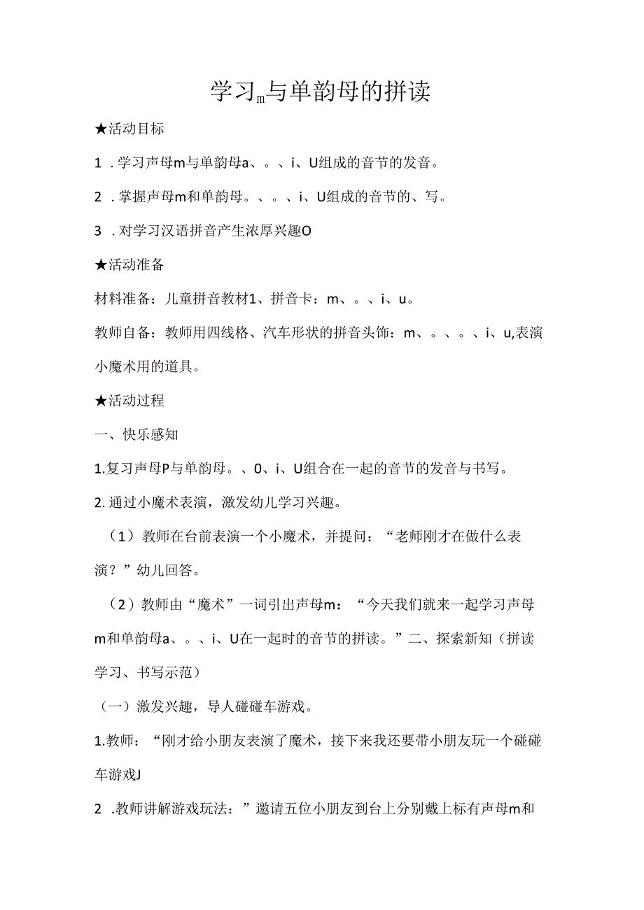 m与单韵母的拼读 教学设计 通用版汉语拼音教学单韵母 声母.docx_第1页