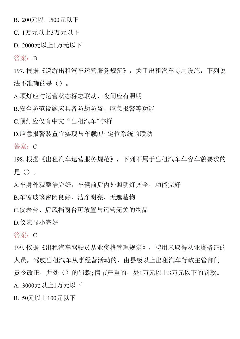 2024年城市客运安全员考试题库及答案.docx_第3页