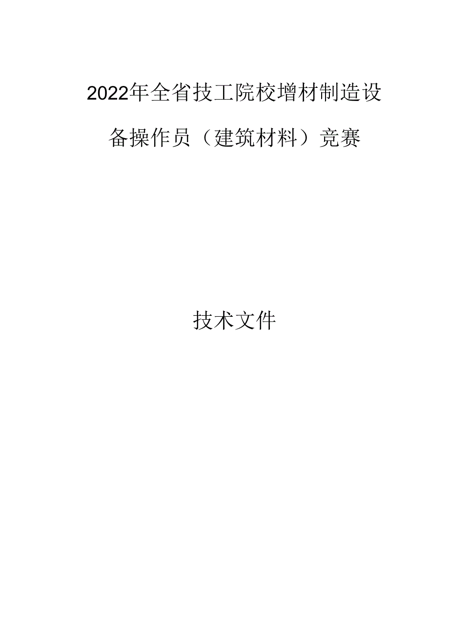 2022年全省技工院校增材制造设备操作员（建筑材料）竞赛技术文件.docx_第1页