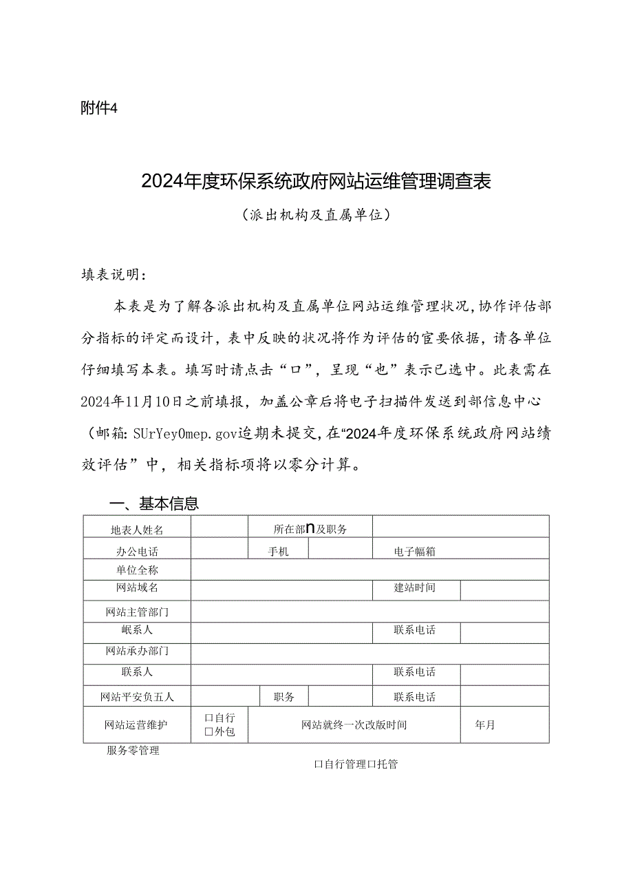 2024年环保系统政府网站运维管理调查表.docx_第1页