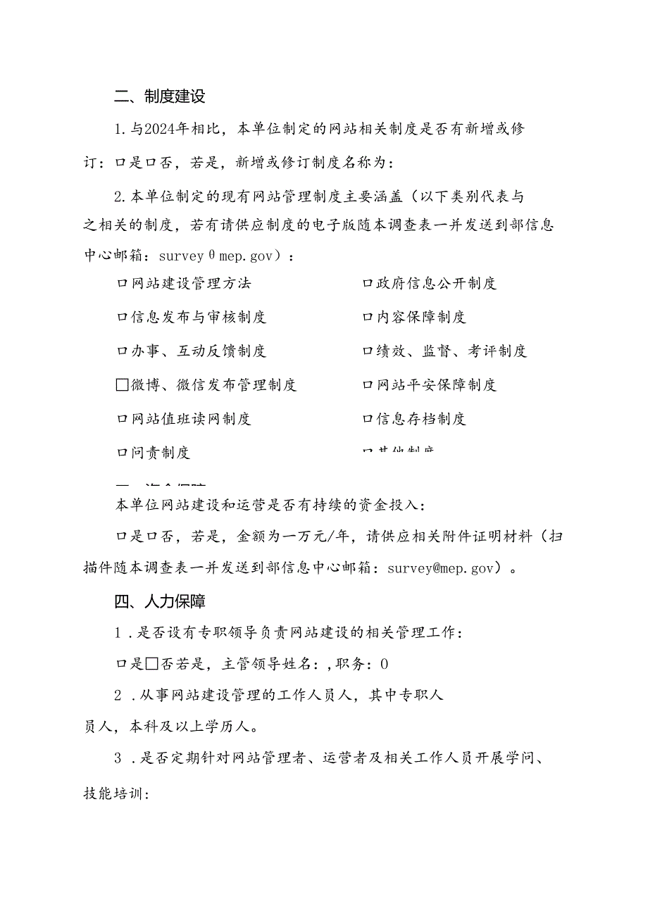 2024年环保系统政府网站运维管理调查表.docx_第2页