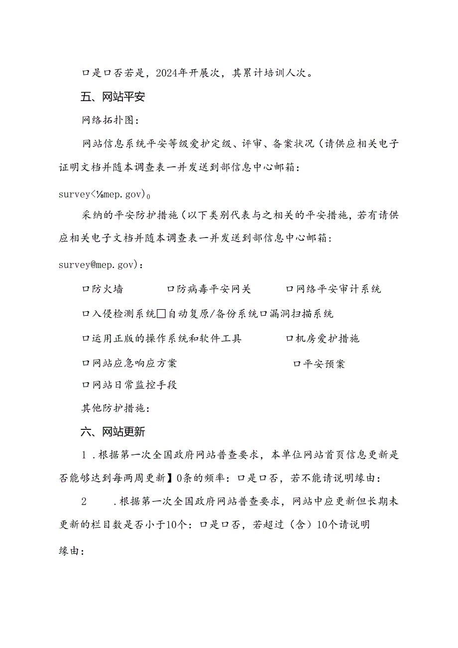 2024年环保系统政府网站运维管理调查表.docx_第3页