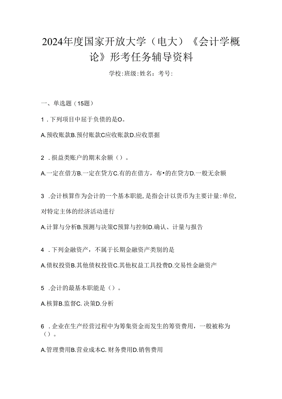 2024年度国家开放大学（电大）《会计学概论》形考任务辅导资料.docx_第1页