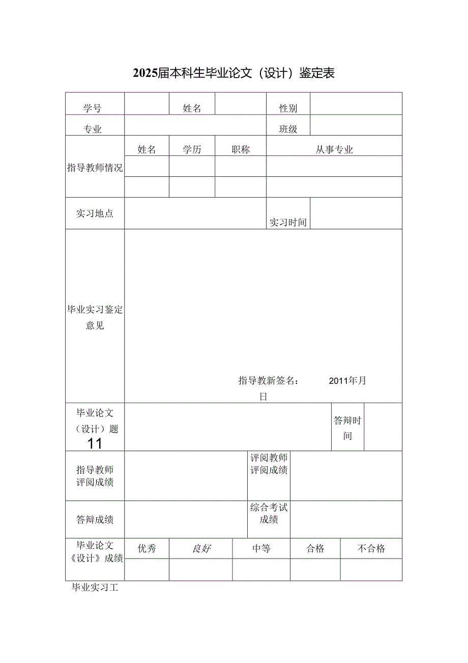 2025届本科生毕业论文（设计）鉴定表.docx_第1页