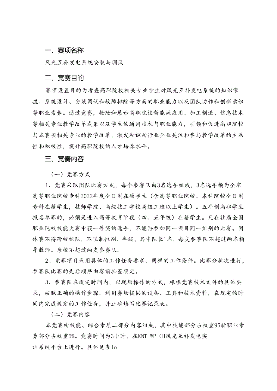 2022年安徽省职业院校技能大赛高职组“风光互补发电系统安装与调试”赛项规程.docx_第1页