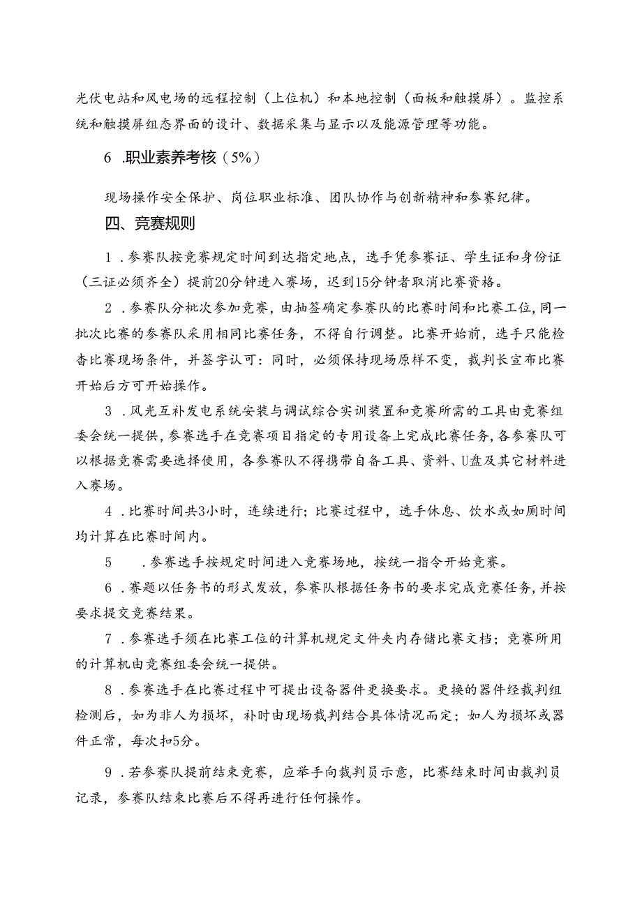 2022年安徽省职业院校技能大赛高职组“风光互补发电系统安装与调试”赛项规程.docx_第3页