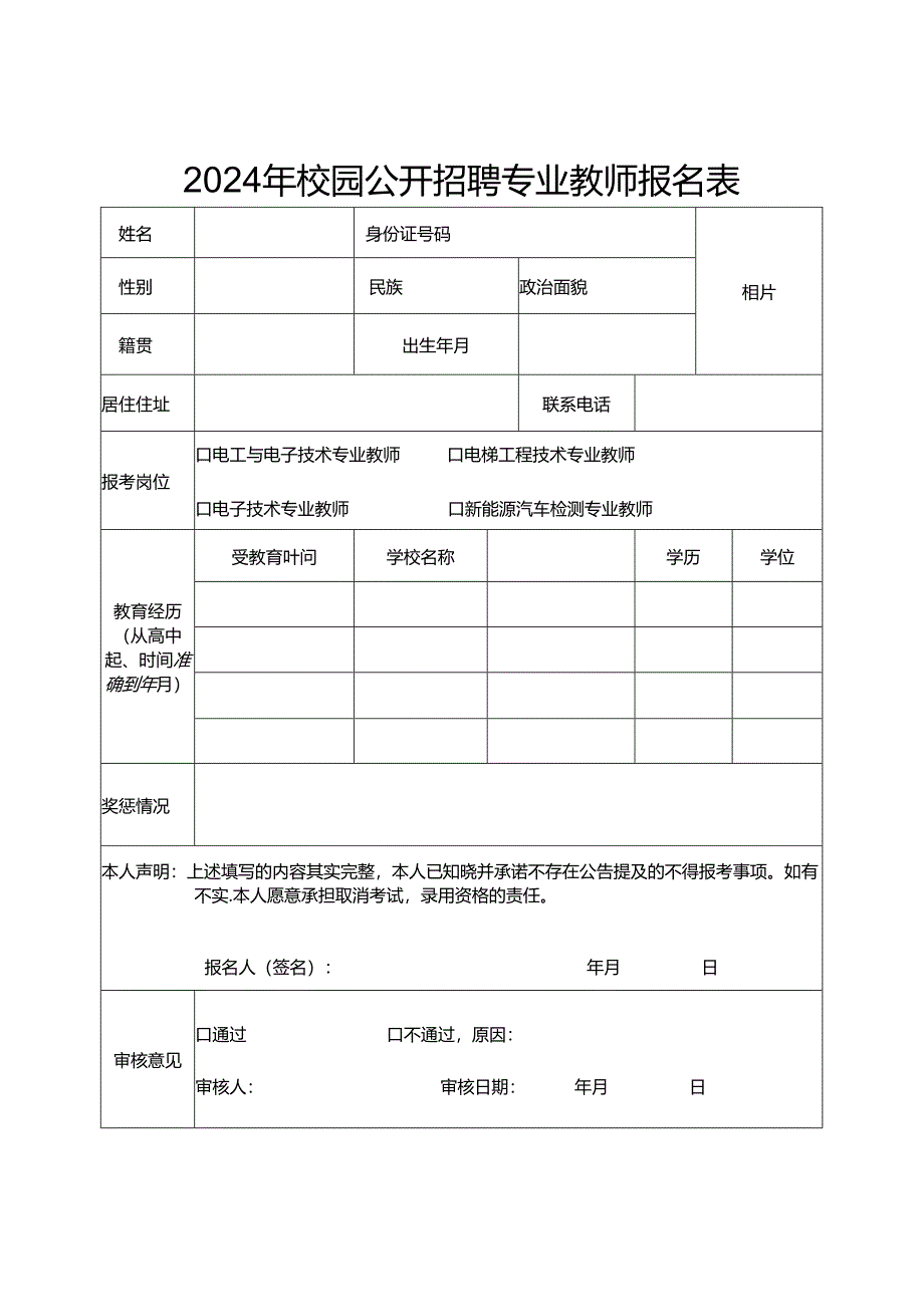 2024年校园公开招聘专业教师报名表.docx_第1页