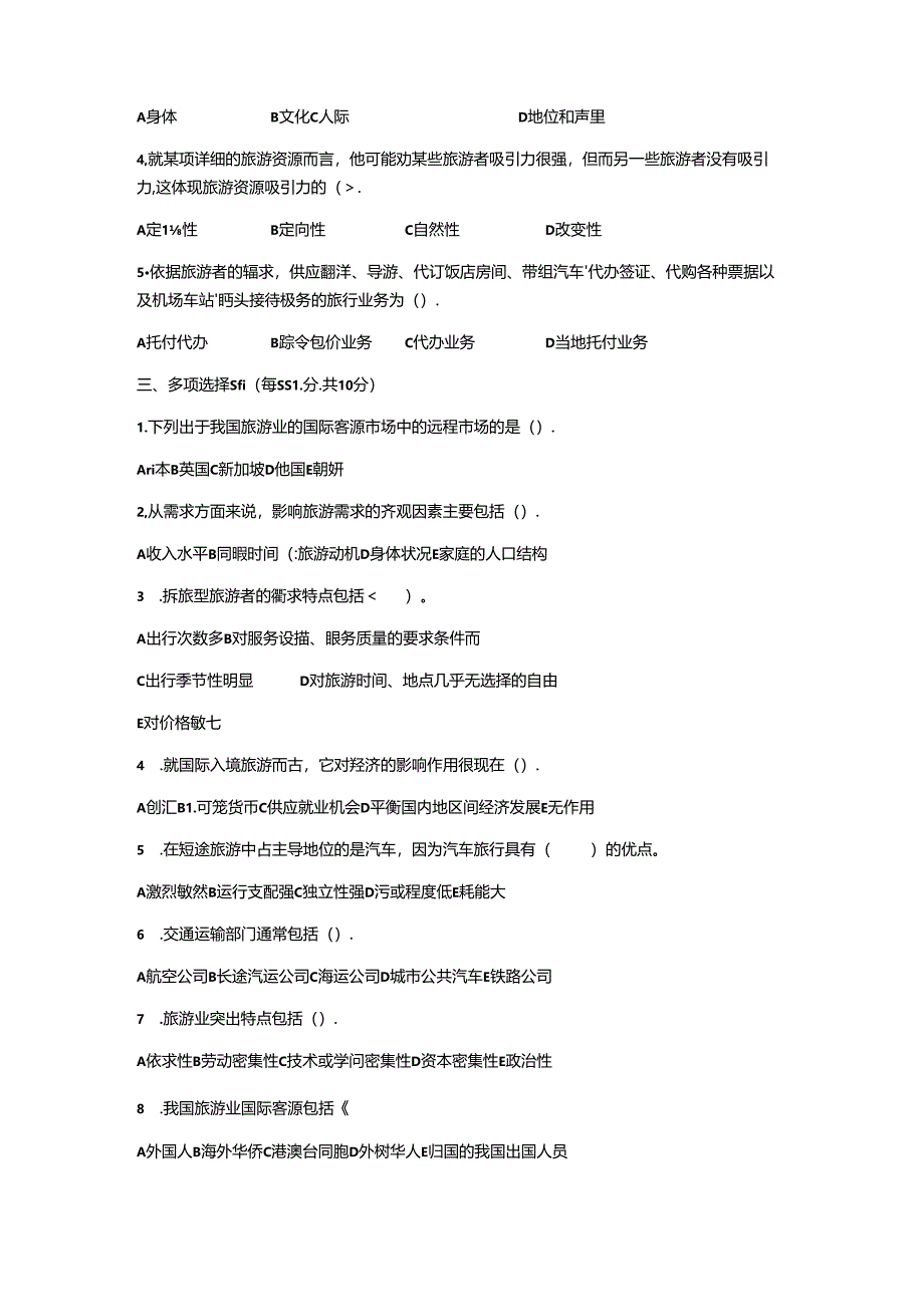 2024年山东省专升本旅游管理专业综合真题及答案.docx_第2页