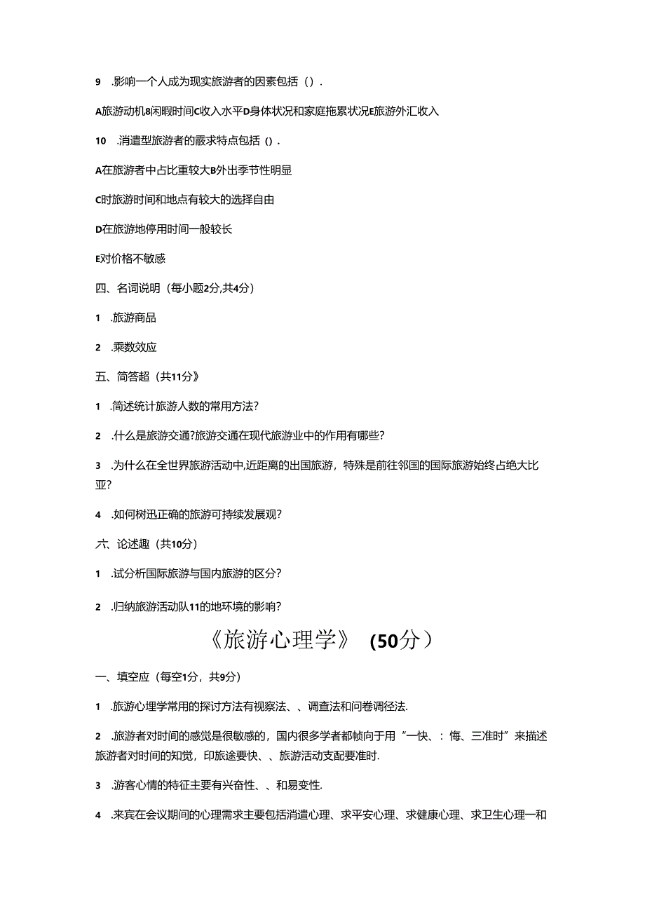 2024年山东省专升本旅游管理专业综合真题及答案.docx_第3页