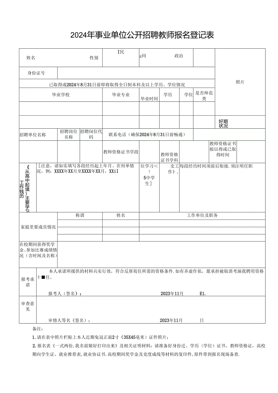 2024年事业单位公开招聘教师报名登记表.docx_第1页