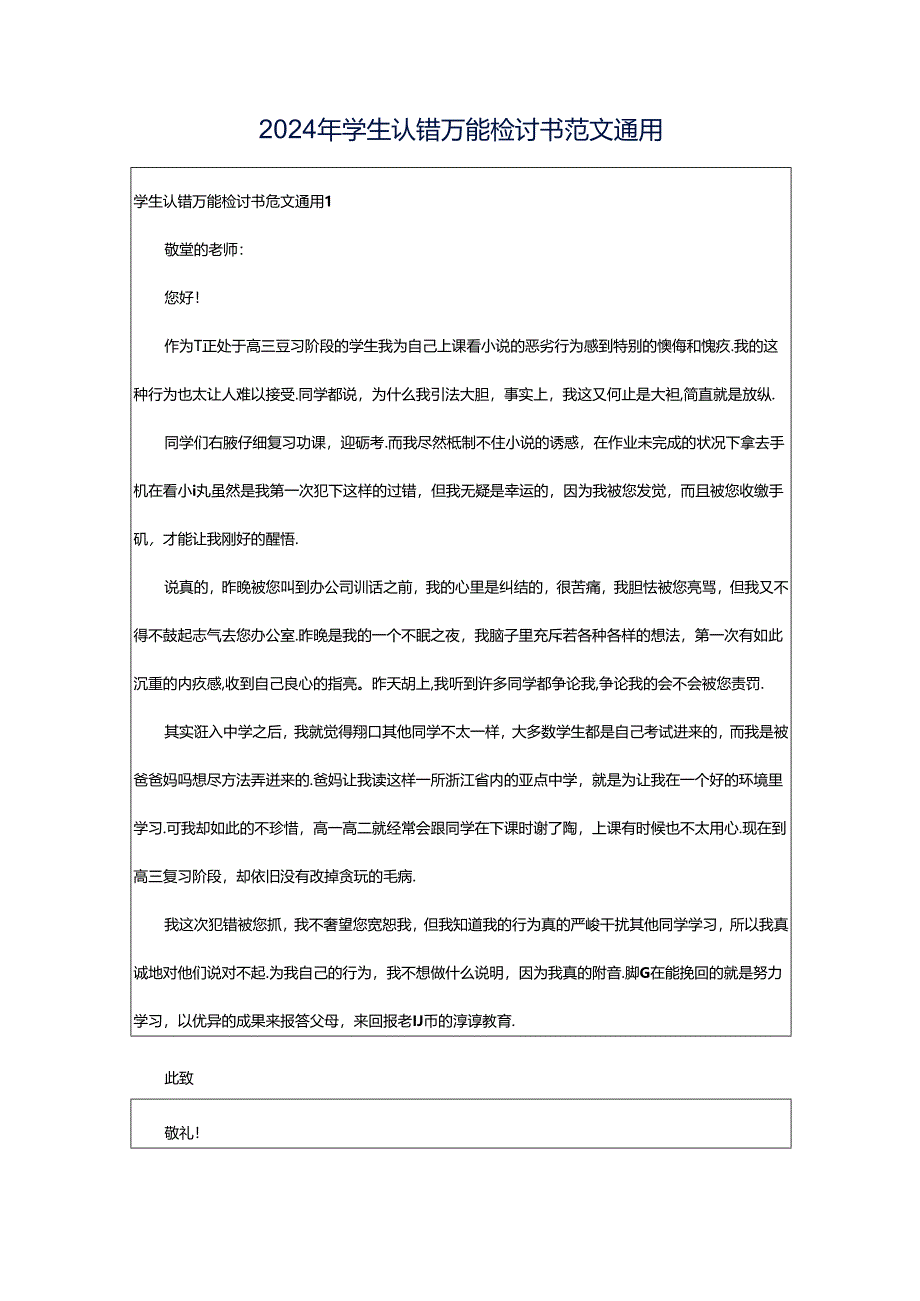 2024年学生认错万能检讨书范文通用.docx_第1页