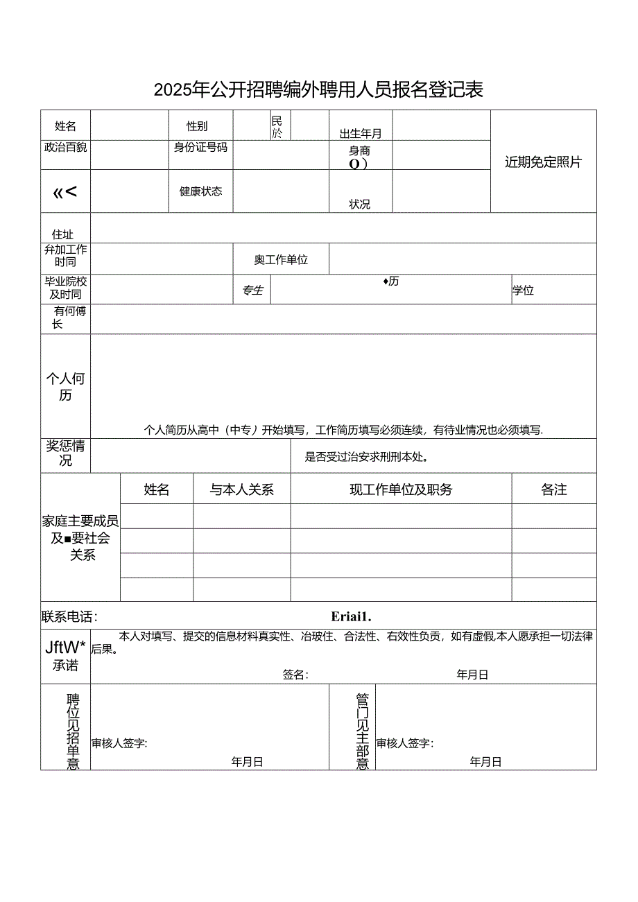 2025年公开招聘编外聘用人员报名登记表.docx_第1页