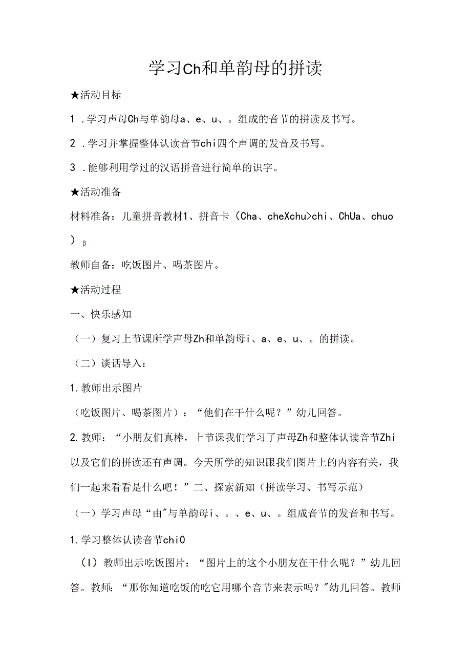 ch与单韵母的拼读 教学设计 通用版汉语拼音教学单韵母 声母.docx_第1页