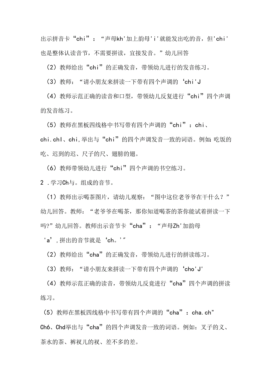 ch与单韵母的拼读 教学设计 通用版汉语拼音教学单韵母 声母.docx_第2页