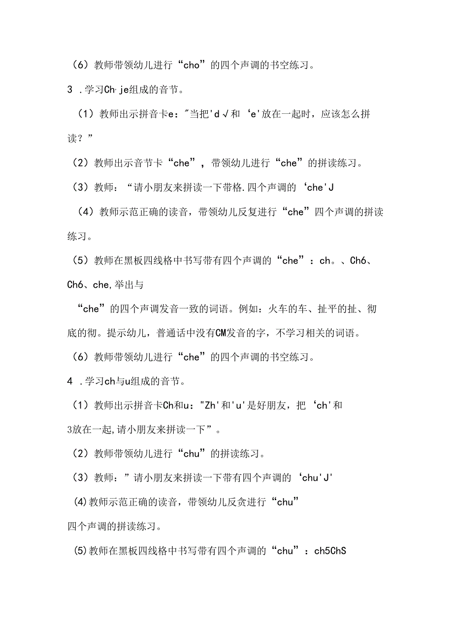 ch与单韵母的拼读 教学设计 通用版汉语拼音教学单韵母 声母.docx_第3页