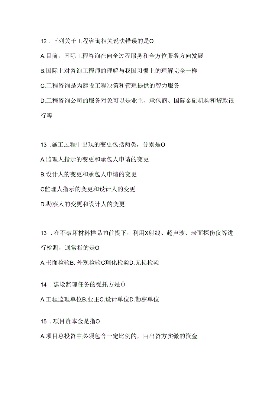 2024年最新国家开放大学电大本科《建设监理》期末考试题库（含答案）.docx_第3页