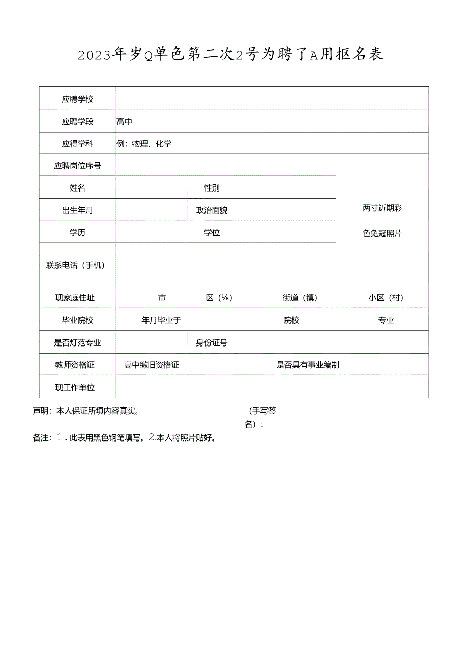 2023年事业单位第二次公开招聘工作人员报名表.docx_第1页