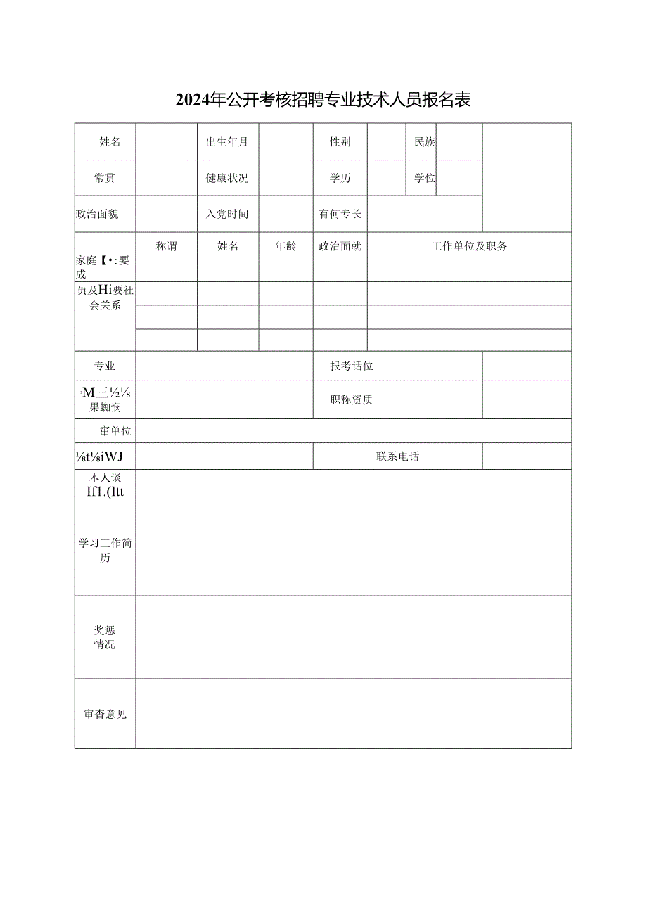 2024年公开考核招聘专业技术人员报名表.docx_第1页