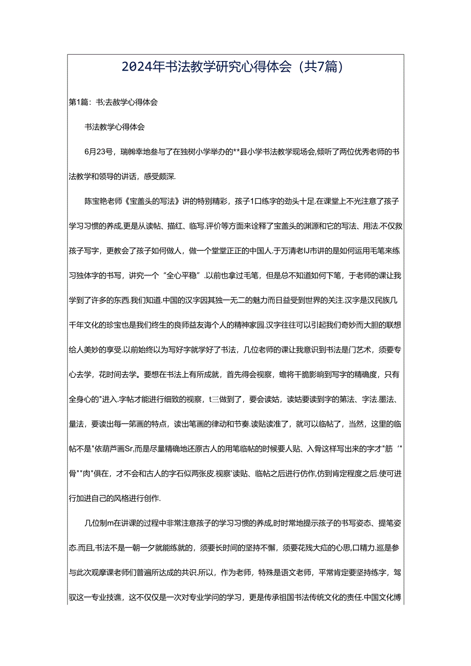 2024年书法教学研究心得体会（共7篇）.docx_第1页