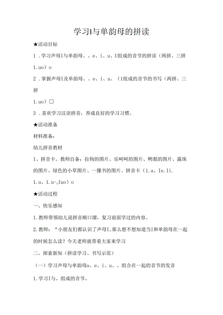 l与单韵母的拼读 教学设计 通用版汉语拼音教学单韵母 声母.docx_第1页