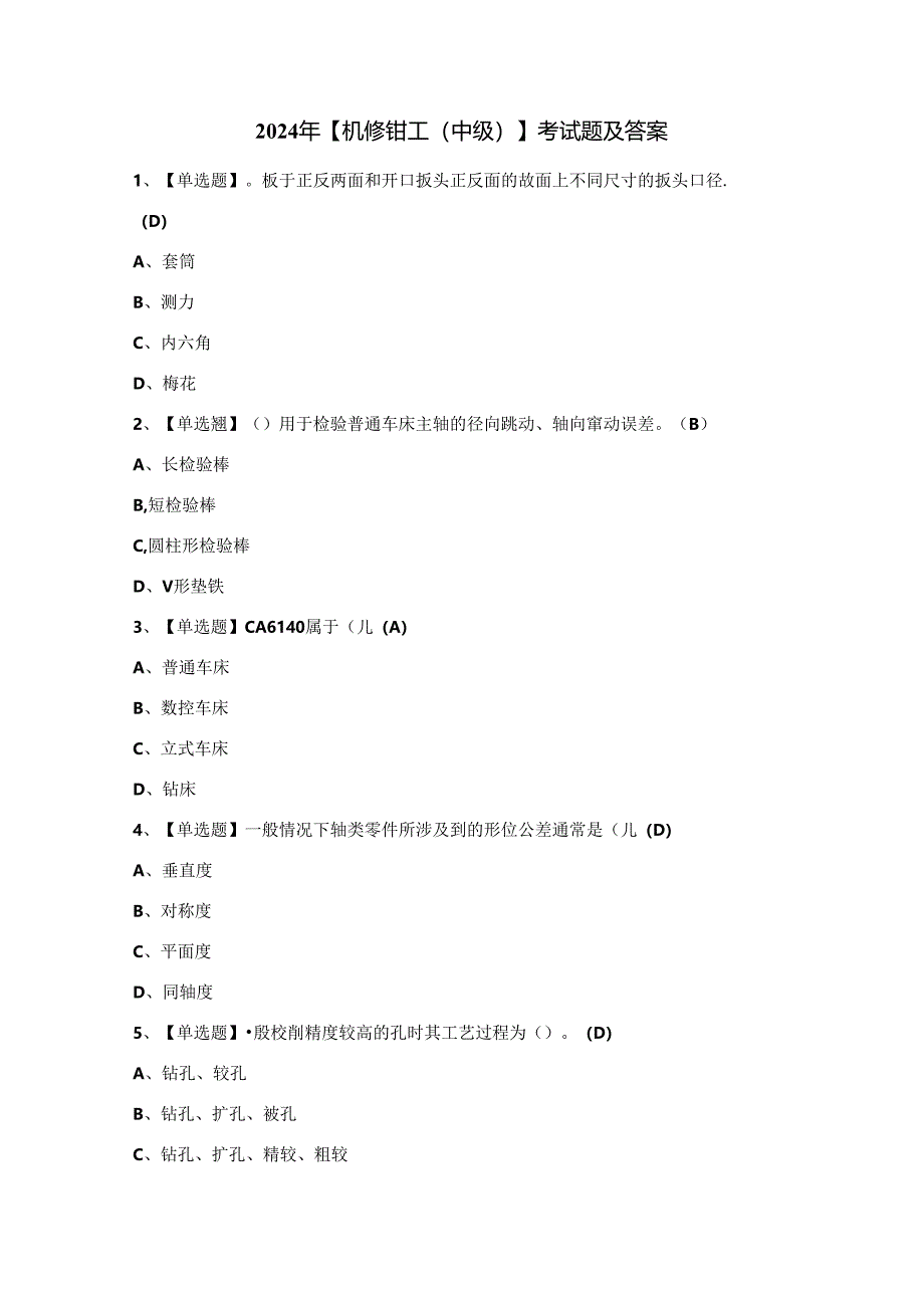 2024年【机修钳工（中级）】考试题及答案.docx_第1页