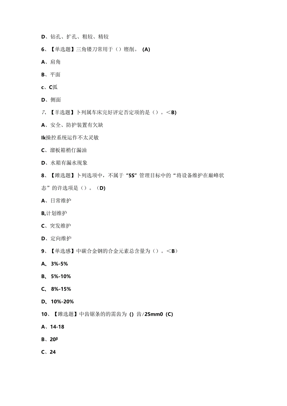 2024年【机修钳工（中级）】考试题及答案.docx_第2页