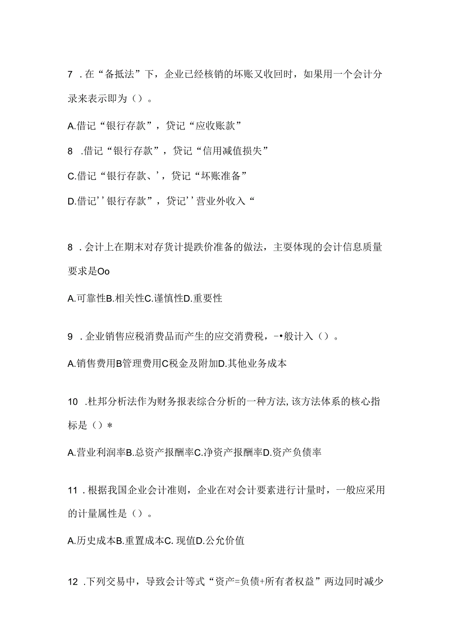 2024年（最新）国开（电大）《会计学概论》机考复习题库（含答案）.docx_第1页