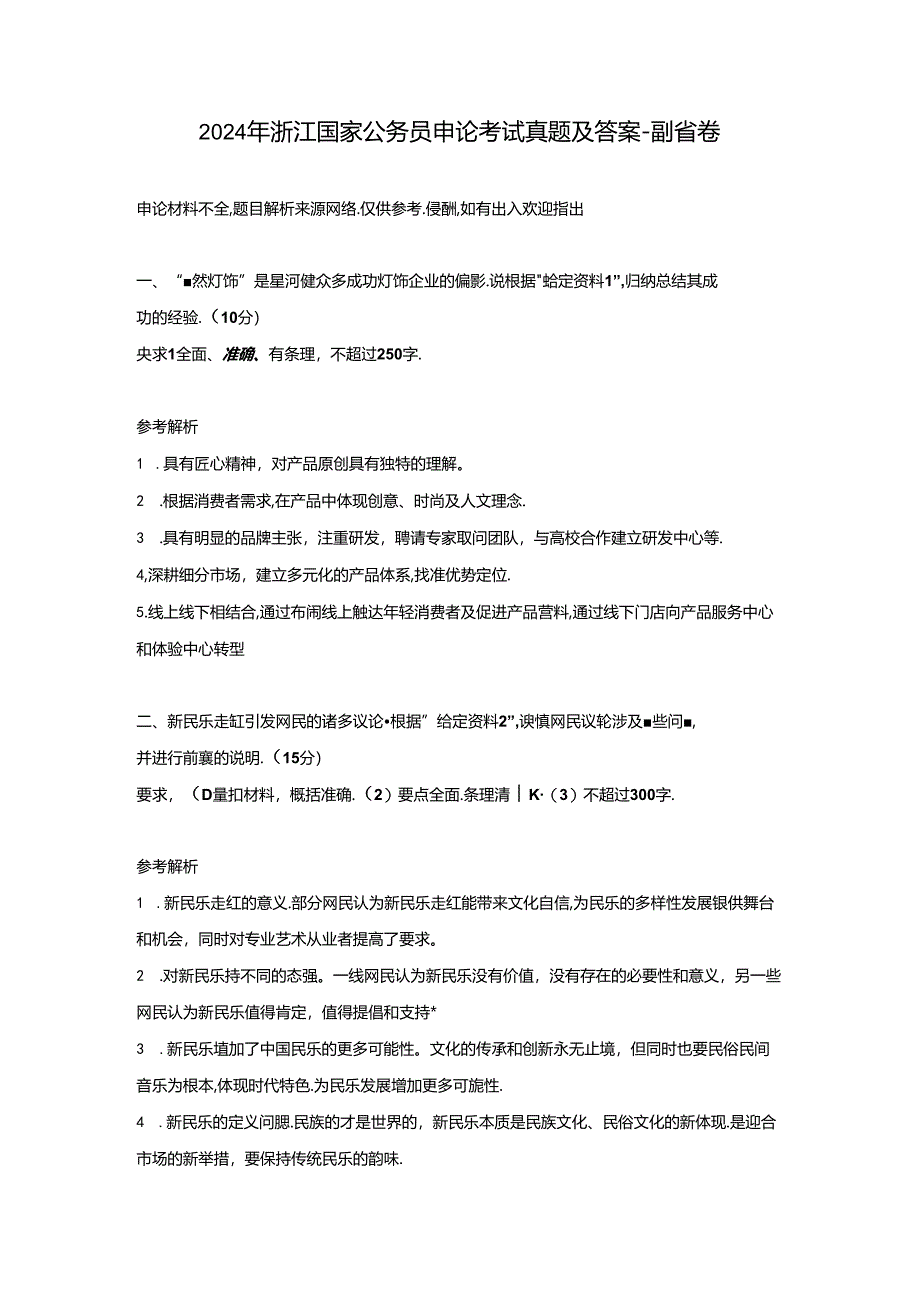 2024年浙江国家公务员申论考试真题及答案-副省卷.docx_第1页