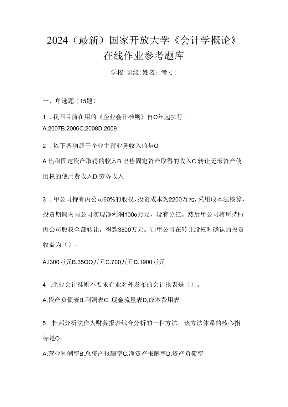 2024（最新）国家开放大学《会计学概论》在线作业参考题库.docx_第1页