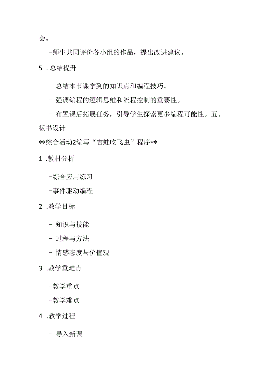 2024秋闽教版信息技术六年级上册《综合活动2 编写“吉蛙吃飞虫”程序》教学设计.docx_第3页