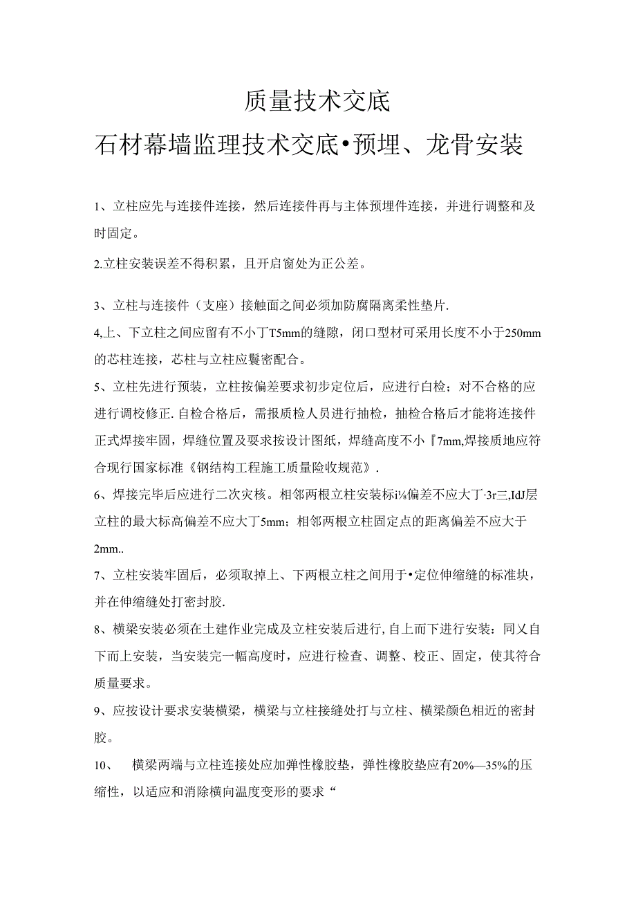 [监理资料]石材幕墙监理技术交底-预埋、龙骨安装[2017版].docx_第1页