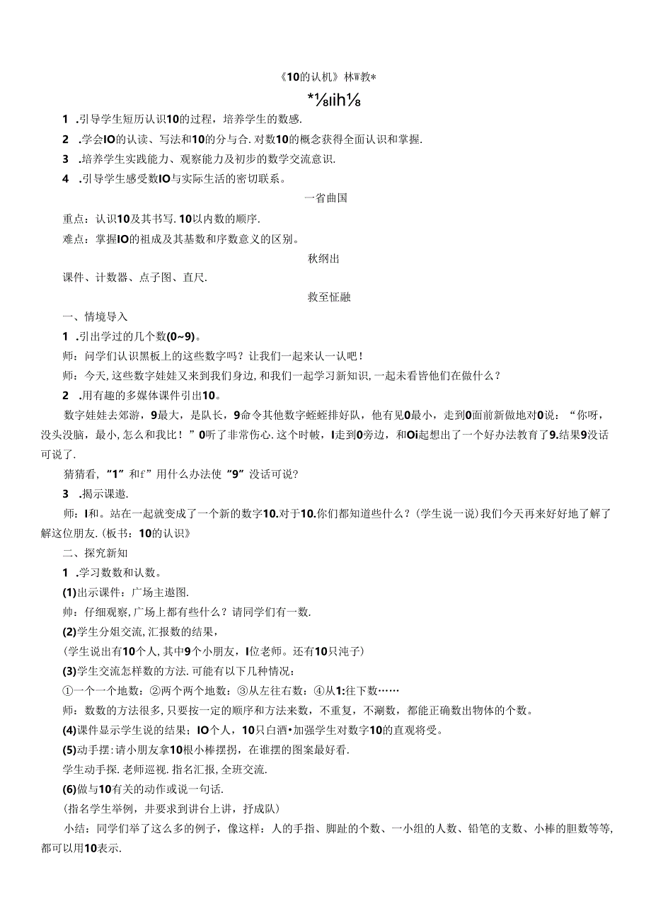 《10的认识》精品教案.docx_第1页