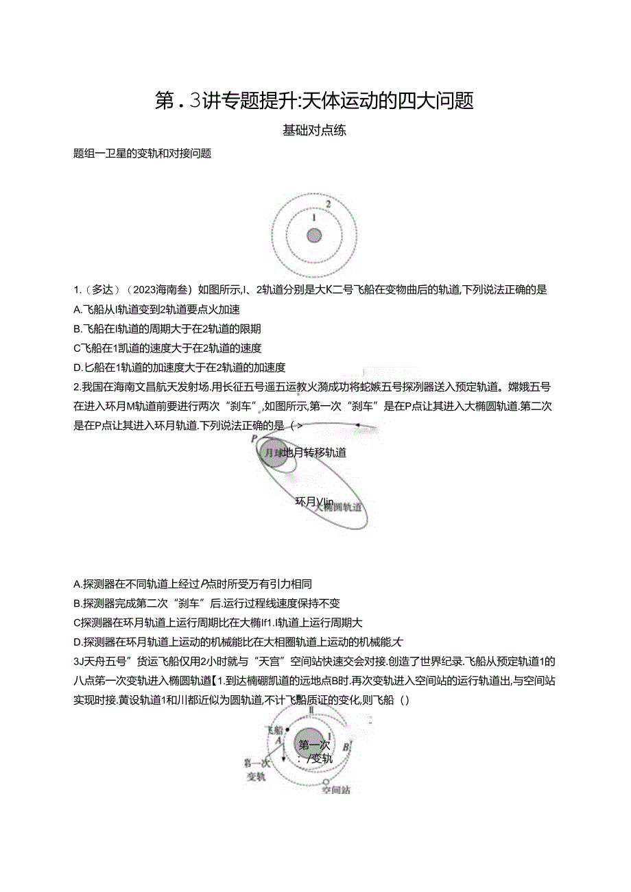 2025优化设计一轮第3讲 专题提升 天体运动的四大问题.docx_第1页