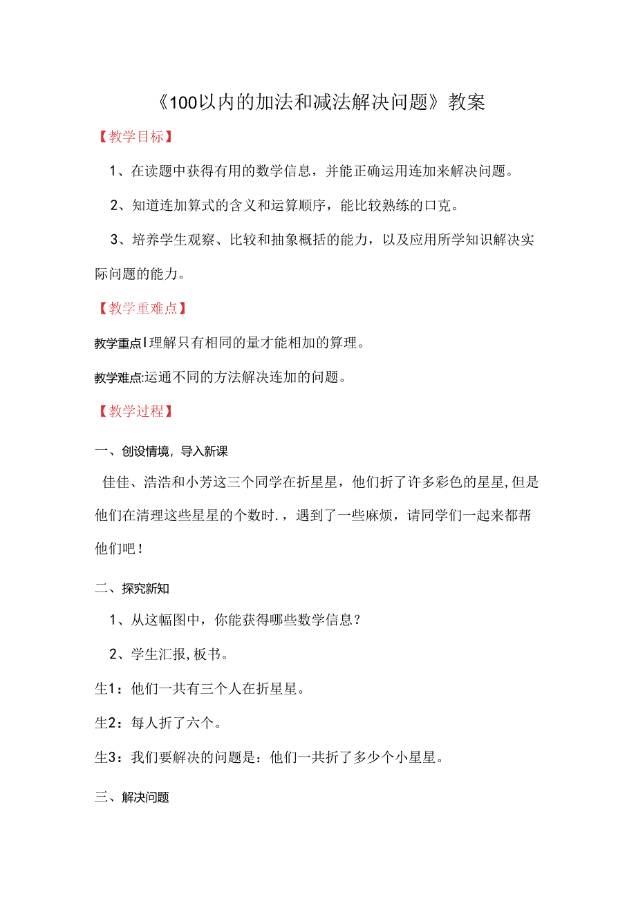 《100以内的加法和减法解决问题》教案.docx_第1页