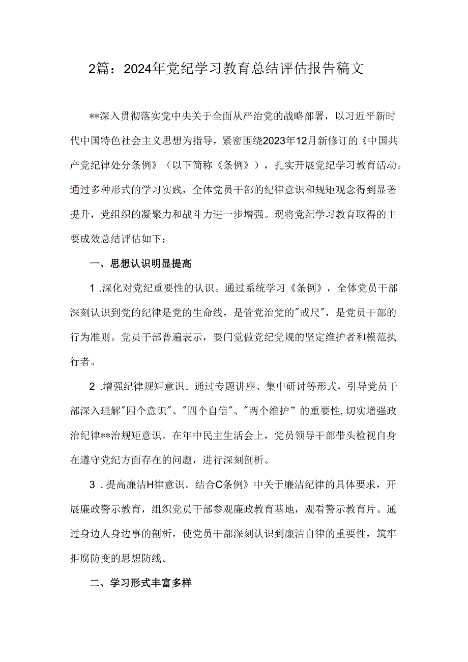 2篇：2024年党纪学习教育总结评估报告稿文.docx_第1页