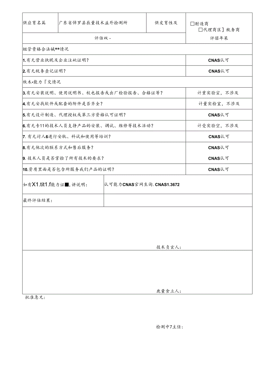 7 CDNL-P06-R01 供应商评价表 博罗质监督所.docx_第1页