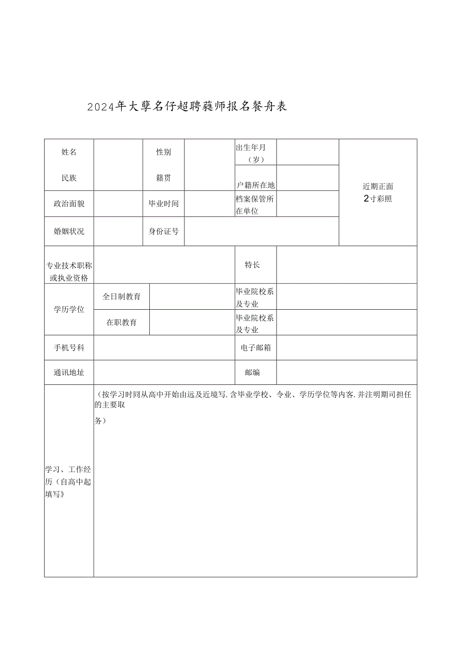 2024年大学公开招聘教师报名登记表.docx_第1页