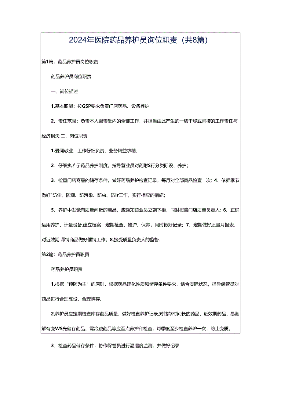 2024年医院药品养护员岗位职责（共8篇）.docx_第1页