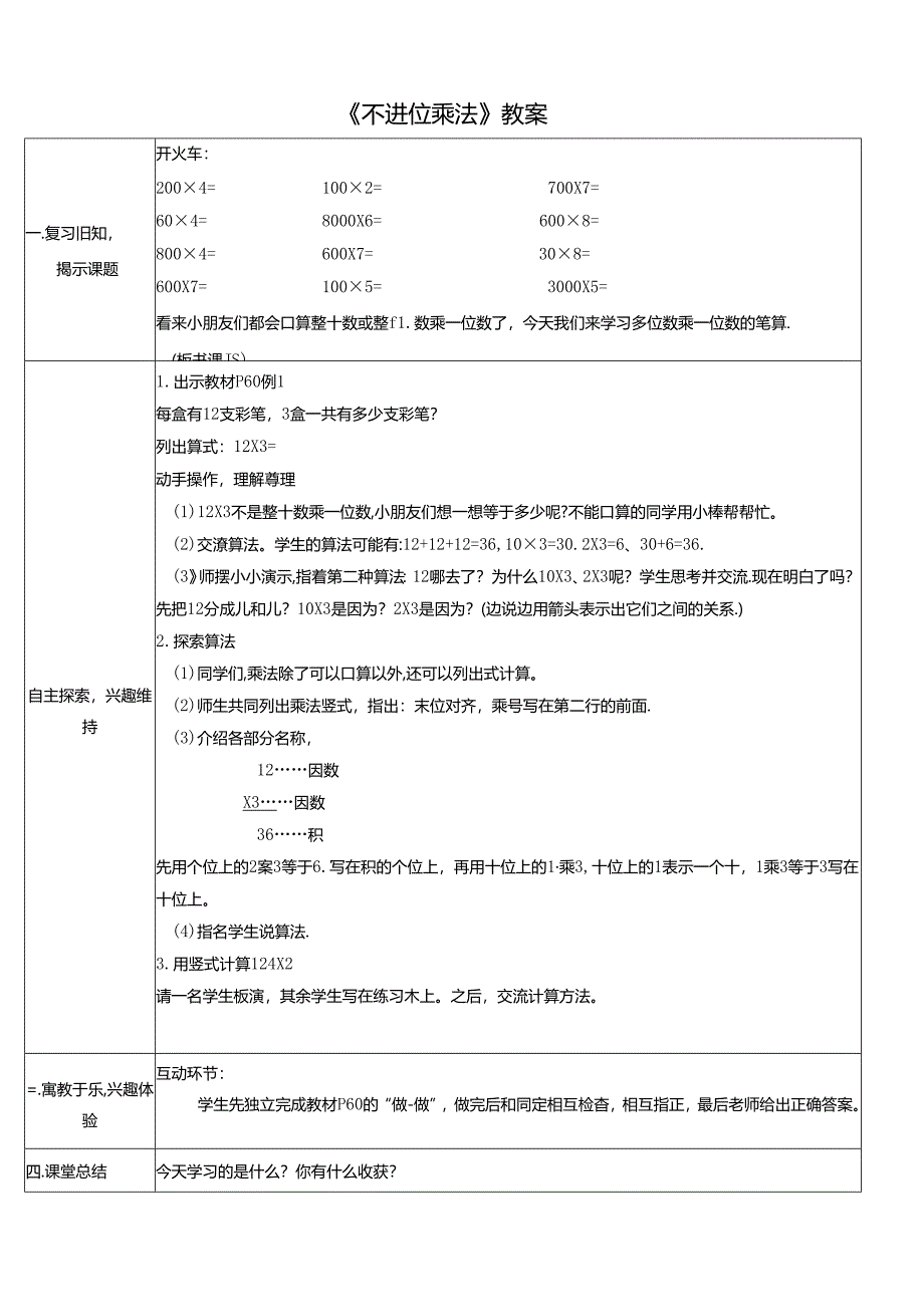 《不进位乘法》教案.docx_第1页