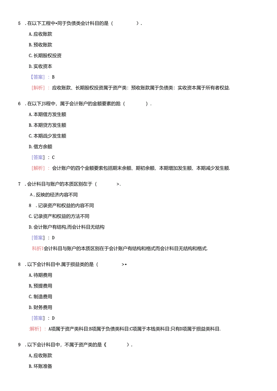 《会计基础》整理练习题与答案.docx_第3页