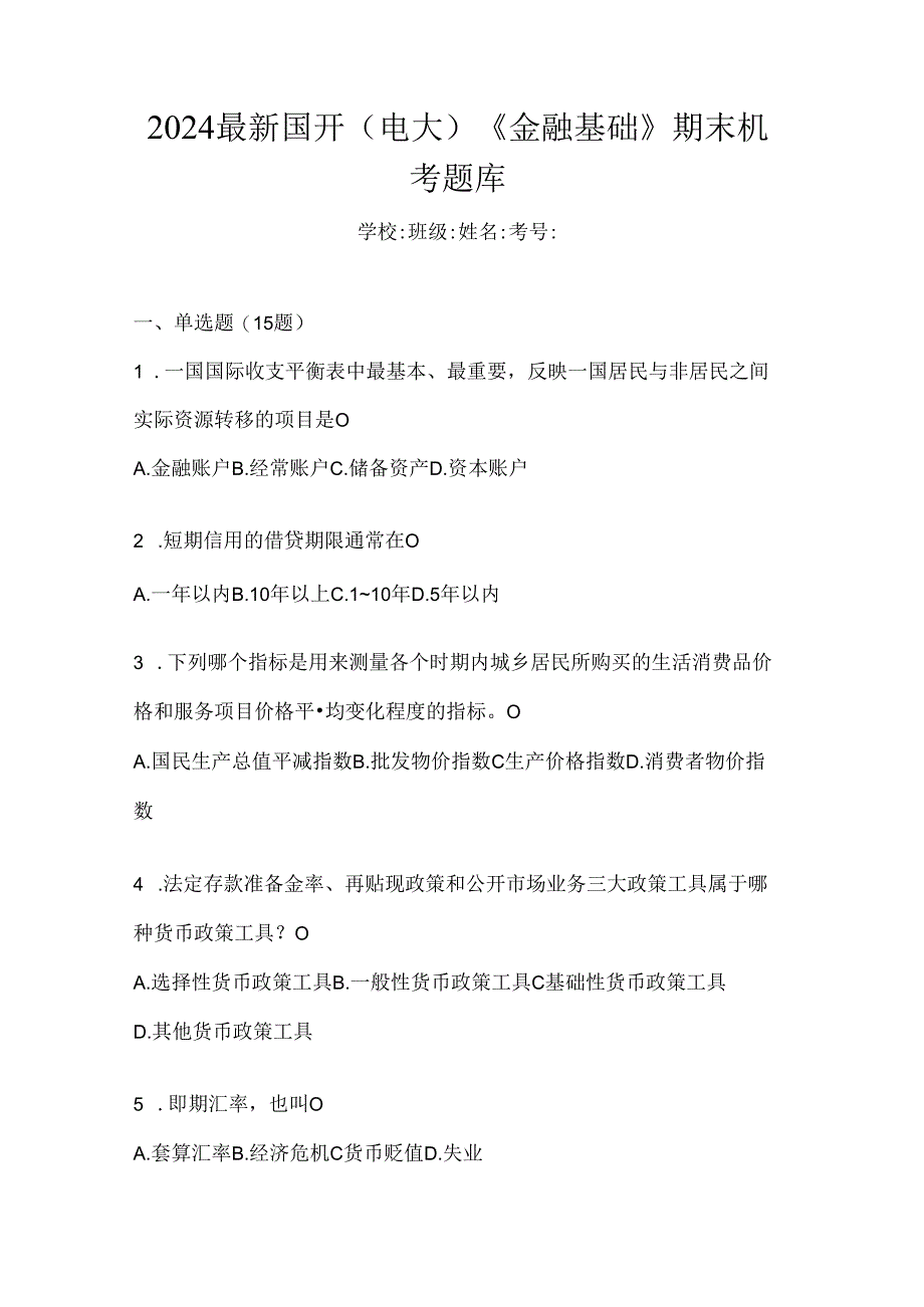 2024最新国开（电大）《金融基础》期末机考题库.docx_第1页