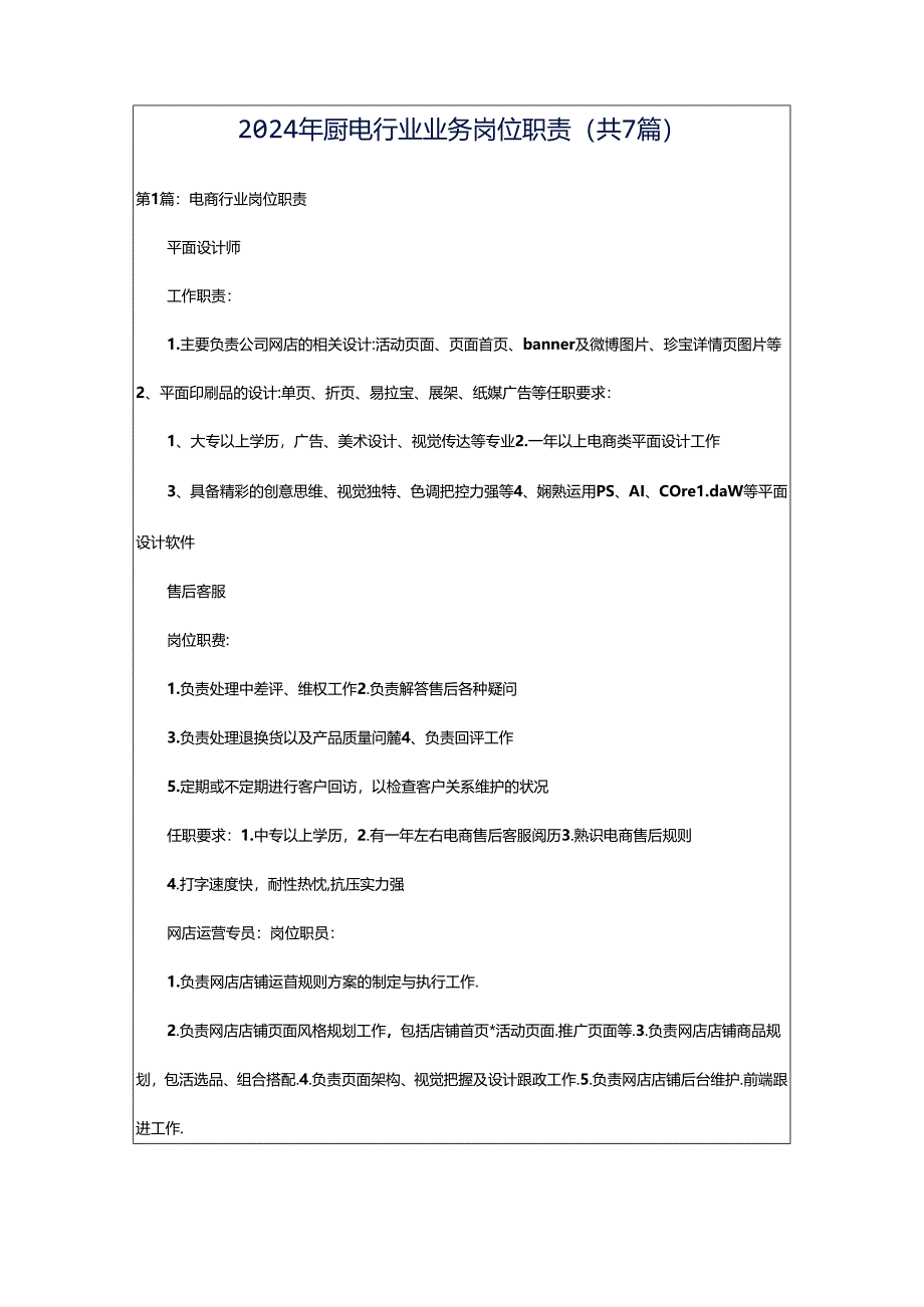 2024年厨电行业业务岗位职责（共7篇）.docx_第1页