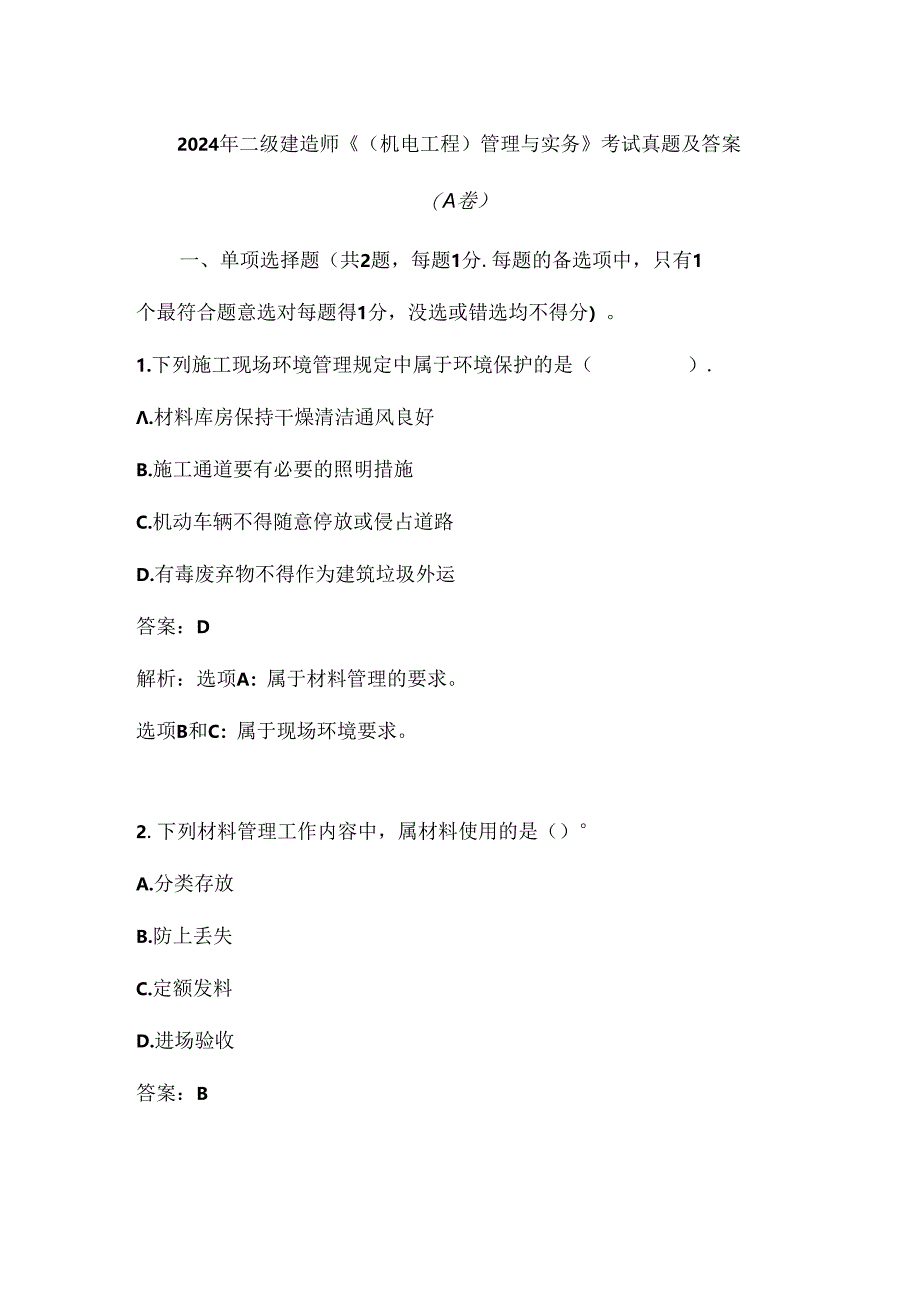 2024年二级建造师《（机电工程）管理与实务》考试真题及答案（A卷）.docx_第1页