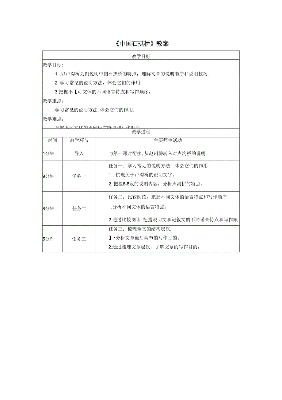 《中国石拱桥》教案.docx_第1页