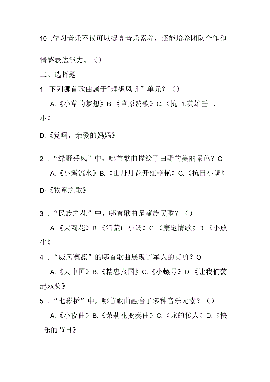 2024冀少版小学音乐五年级下册期末试卷附答案.docx_第2页