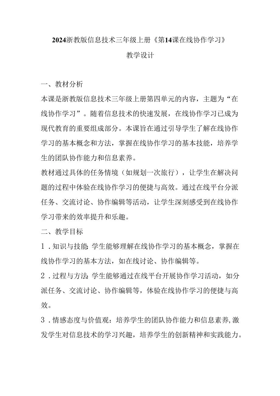 2024浙教版信息技术三年级上册《第14课 在线协作学习》教学设计.docx_第1页